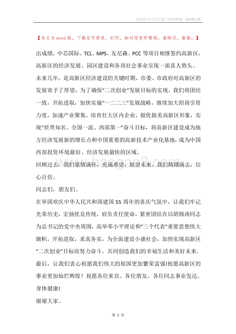 在国庆节文艺汇演上的致辞稿.docx_第2页