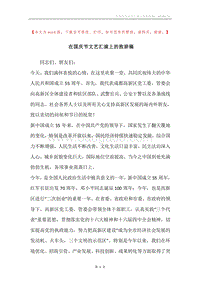 在国庆节文艺汇演上的致辞稿.docx