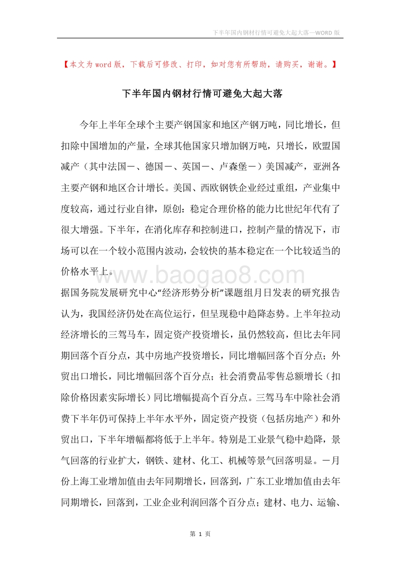 下半年国内钢材行情可避免大起大落.docx_第1页