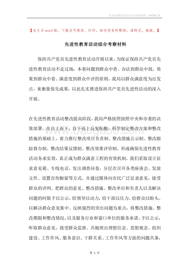 先进性教育活动综合考察材料.docx_第1页