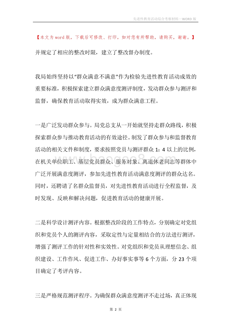 先进性教育活动综合考察材料.docx_第2页
