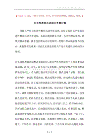 先进性教育活动综合考察材料.docx