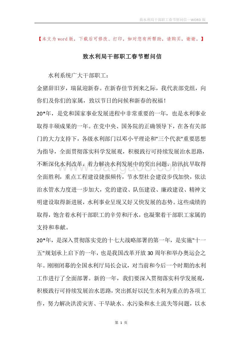 致水利局干部职工春节慰问信.docx_第1页
