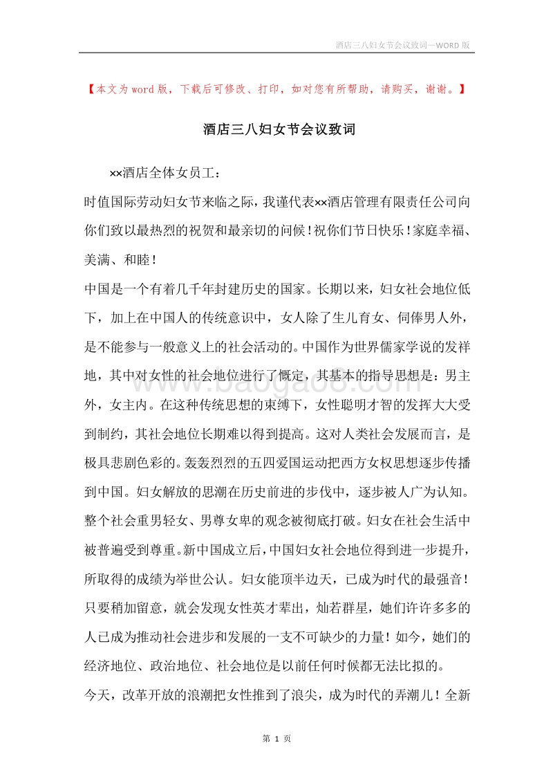 酒店三八妇女节会议致词.docx_第1页