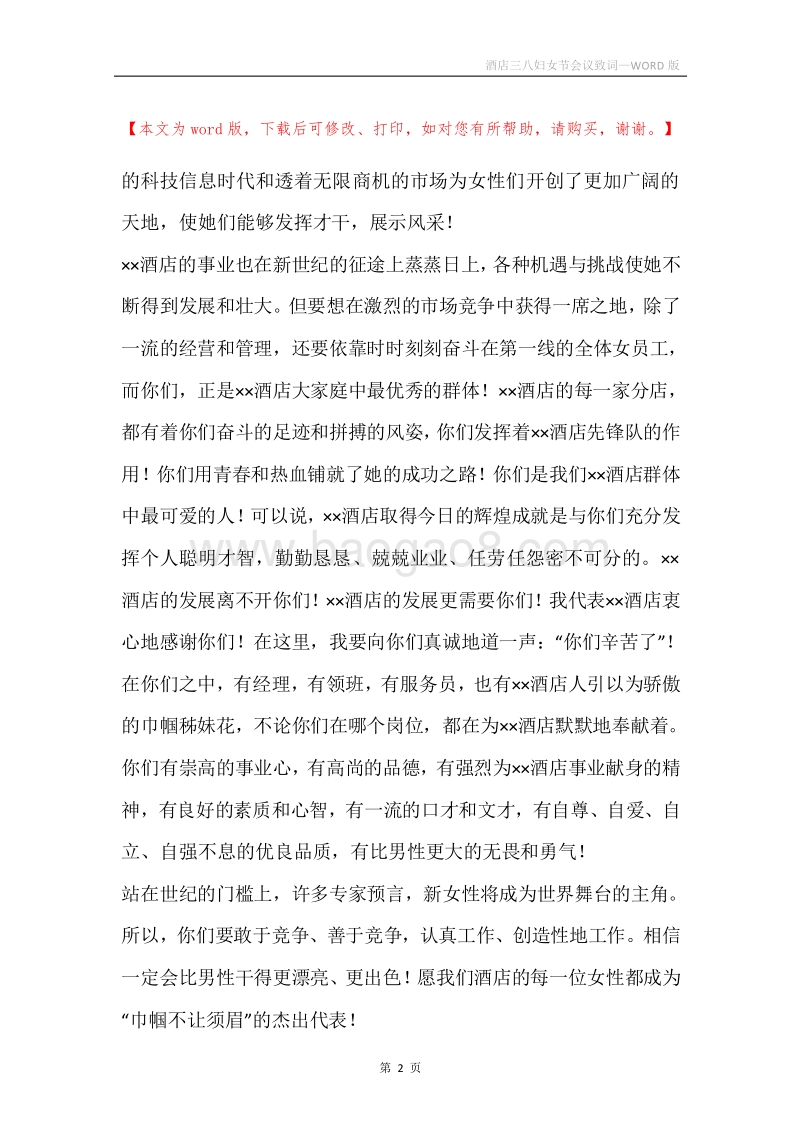 酒店三八妇女节会议致词.docx_第2页