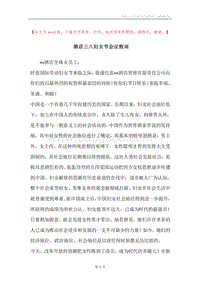 酒店三八妇女节会议致词.docx
