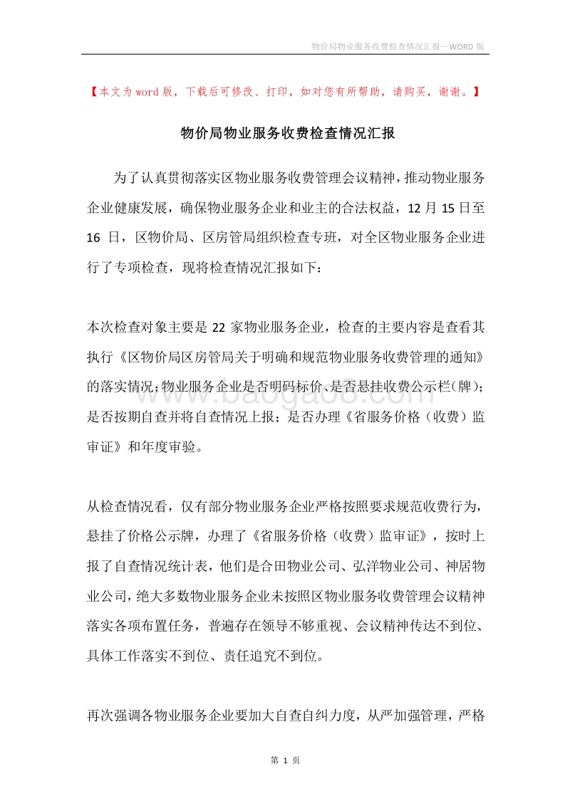 物价局物业服务收费检查情况汇报.docx_第1页