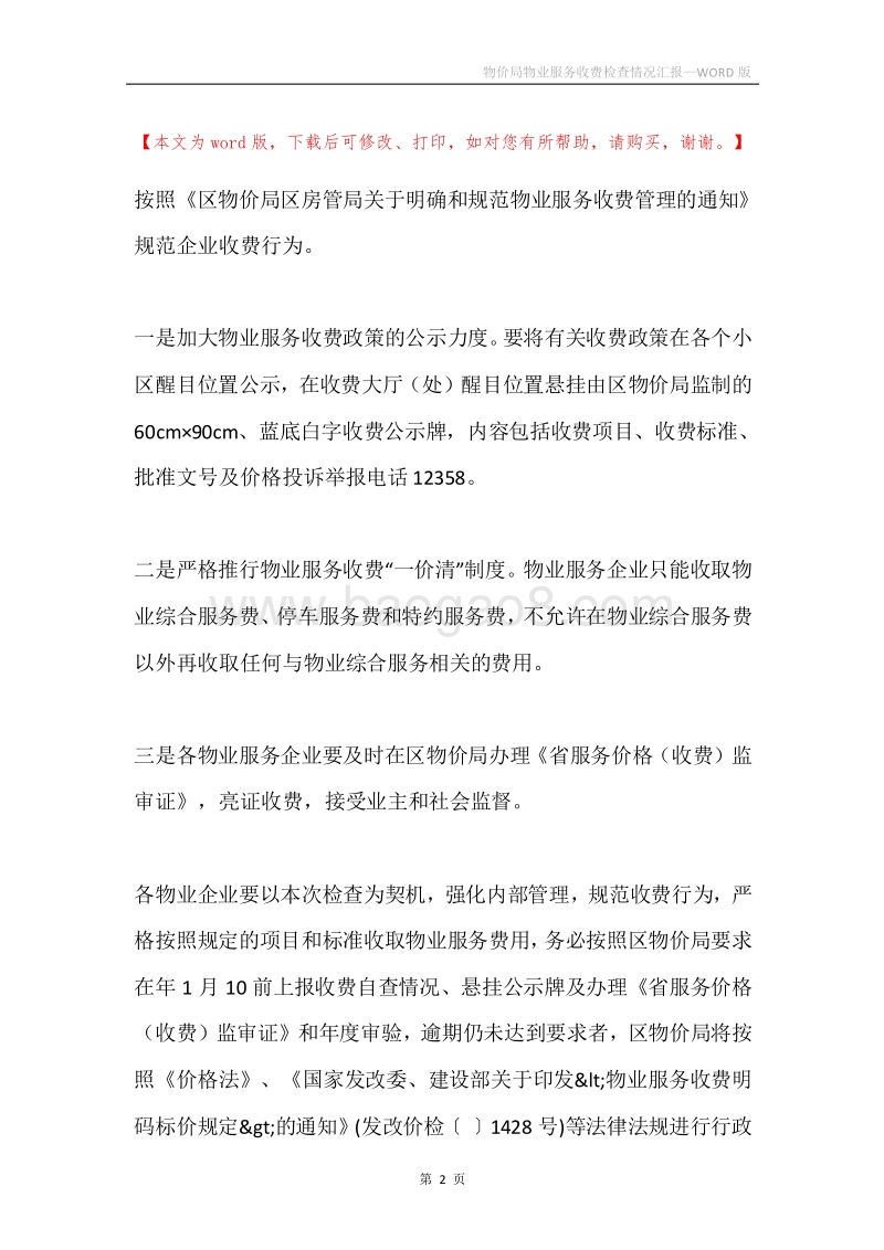 物价局物业服务收费检查情况汇报.docx_第2页