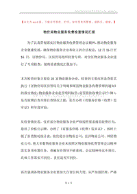 物价局物业服务收费检查情况汇报.docx