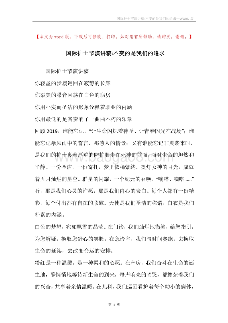国际护士节演讲稿-不变的是我们的追求.docx_第1页