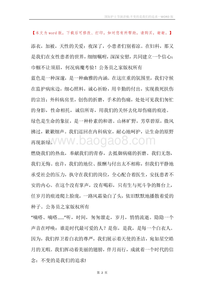 国际护士节演讲稿-不变的是我们的追求.docx_第2页
