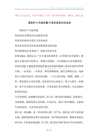 国际护士节演讲稿-不变的是我们的追求.docx