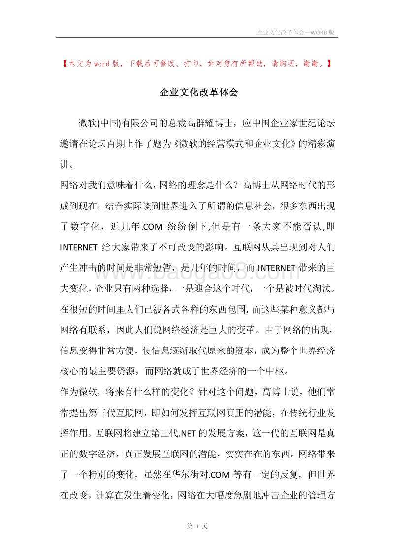 企业文化改革体会.docx_第1页