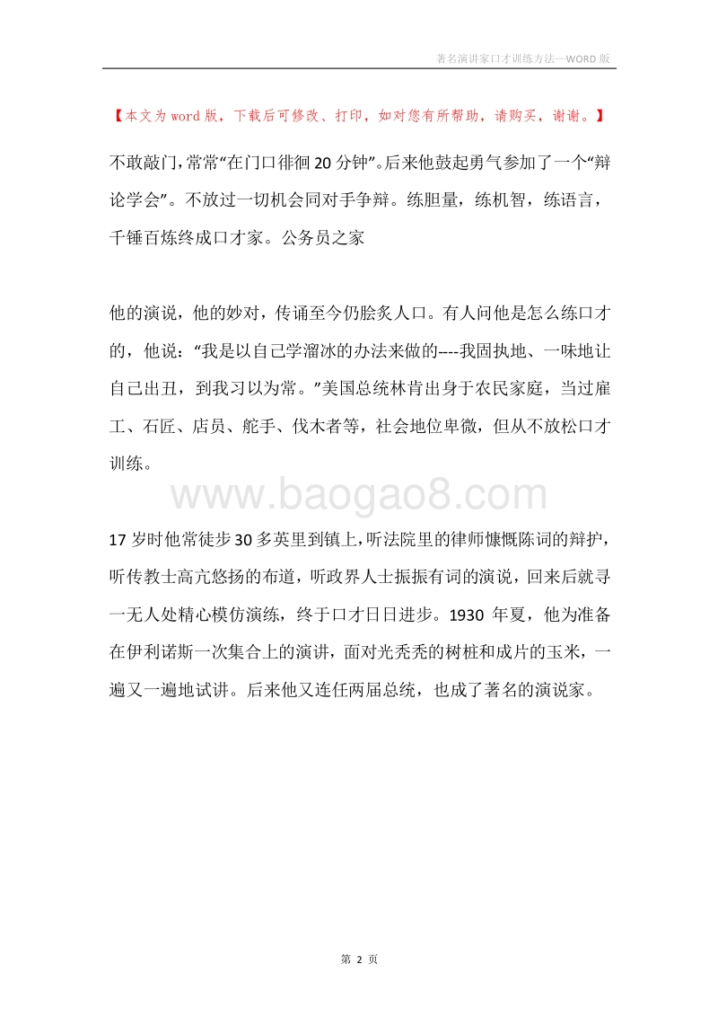 著名演讲家口才训练方法.docx_第2页