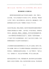 著名演讲家口才训练方法.docx