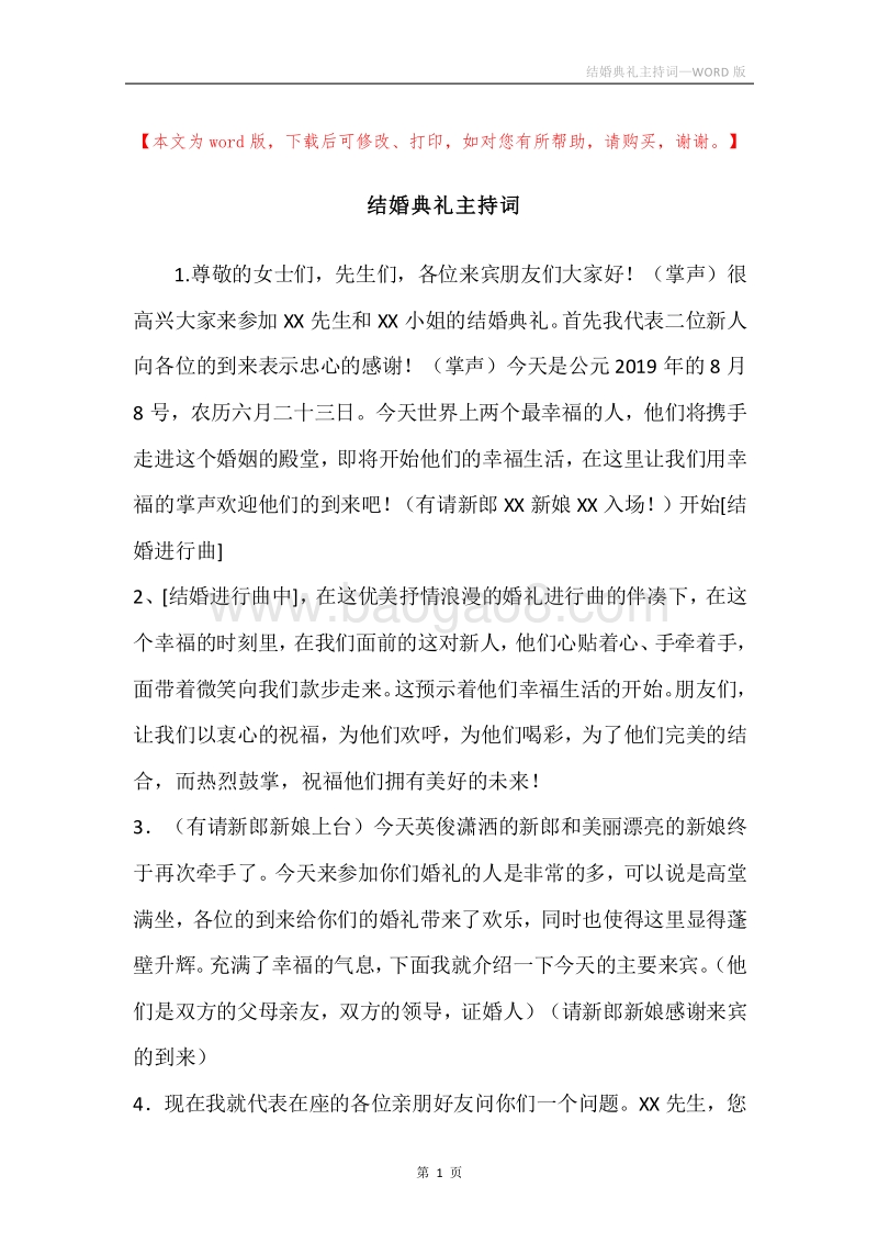 结婚典礼主持词.docx_第1页