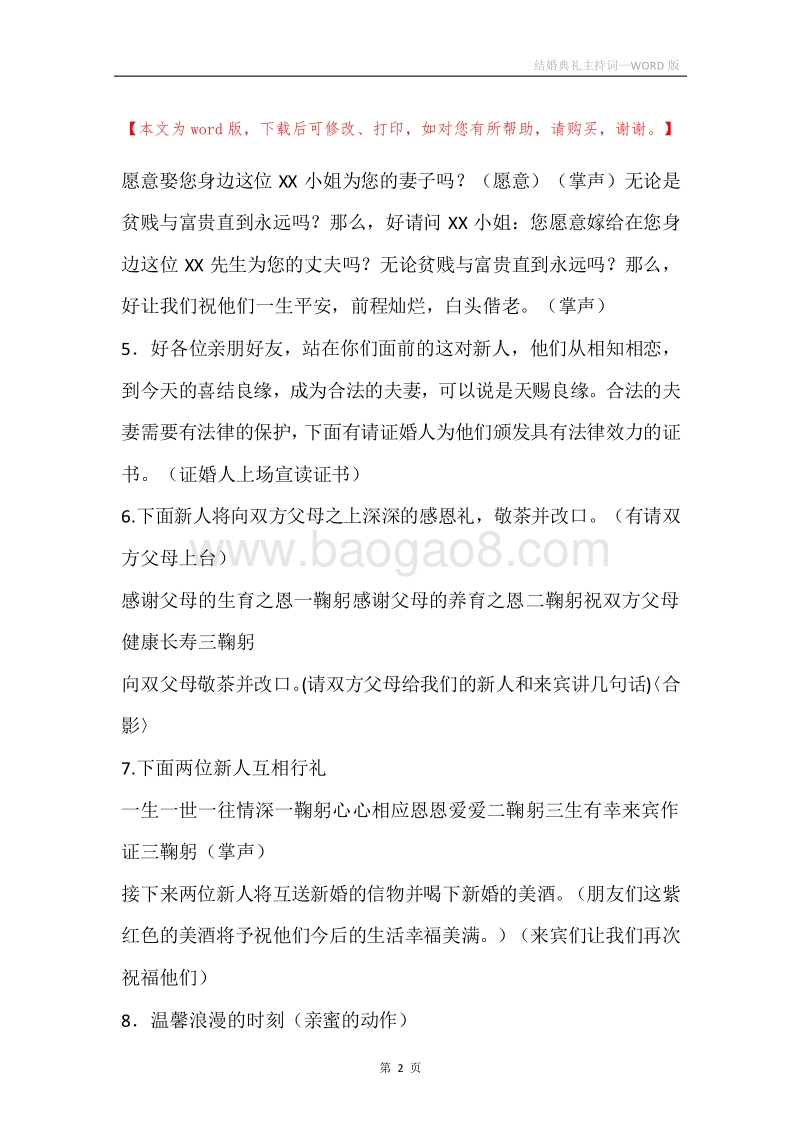 结婚典礼主持词.docx_第2页