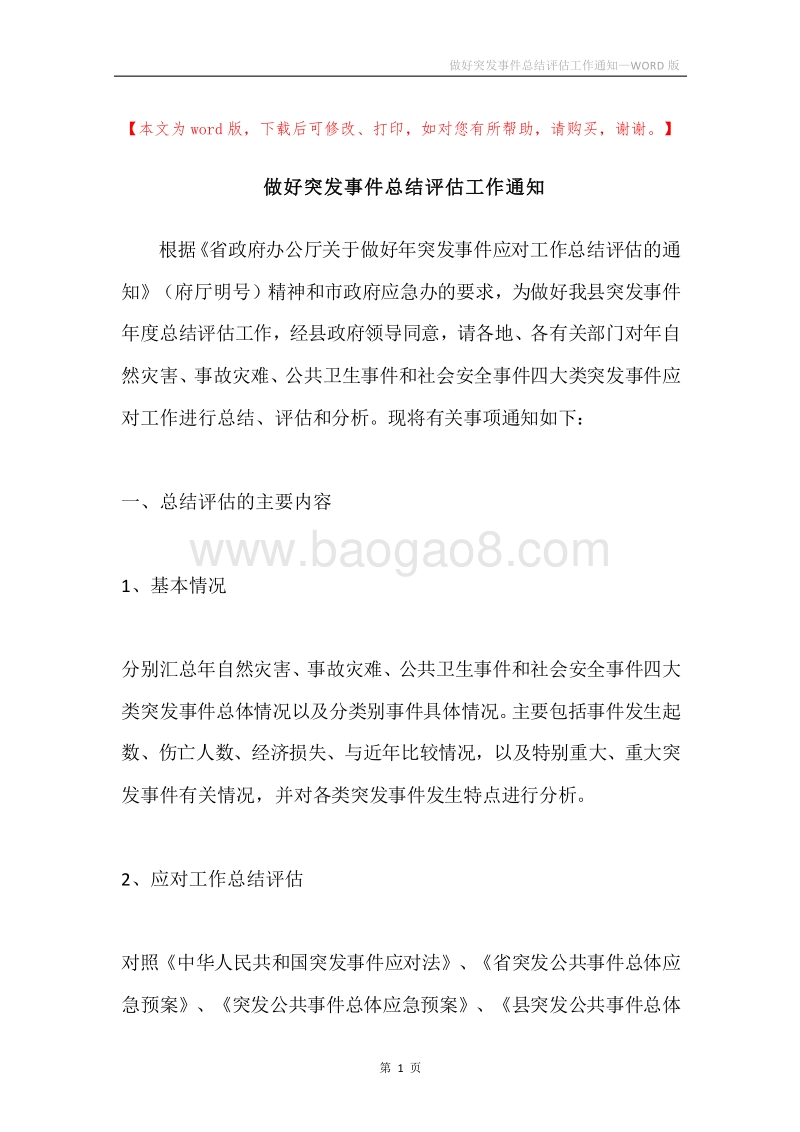 做好突发事件总结评估工作通知.docx_第1页