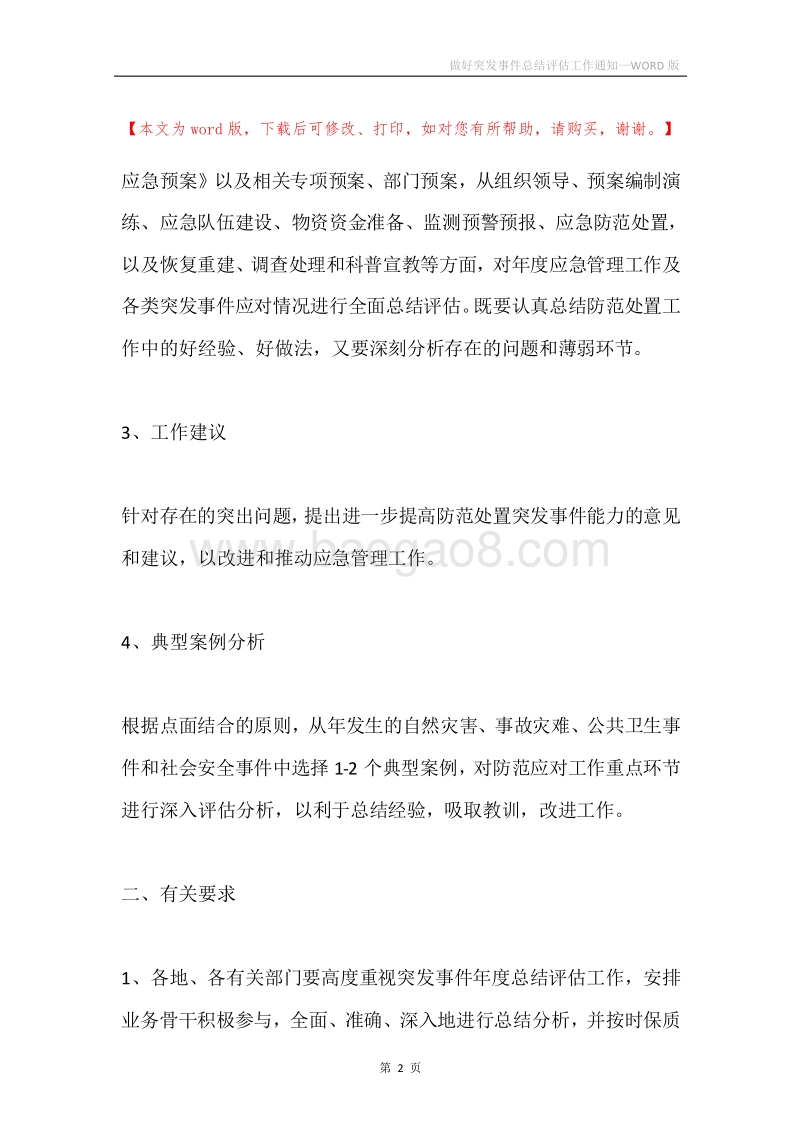 做好突发事件总结评估工作通知.docx_第2页