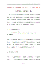 做好突发事件总结评估工作通知.docx