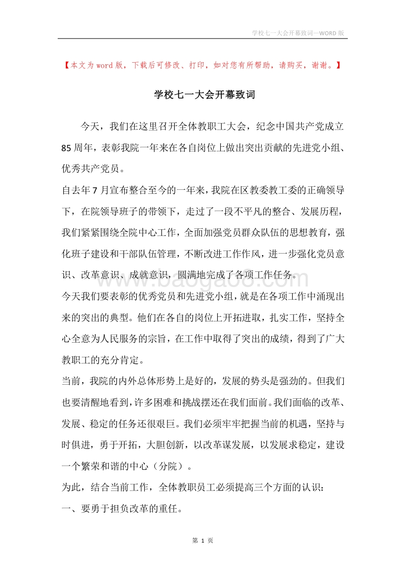 学校七一大会开幕致词.docx_第1页