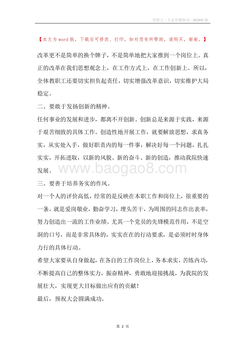 学校七一大会开幕致词.docx_第2页