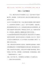 学校七一大会开幕致词.docx