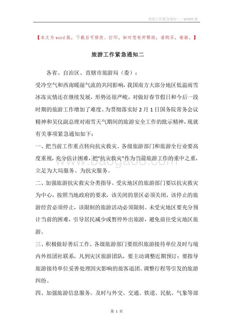 旅游工作紧急通知二.docx_第1页