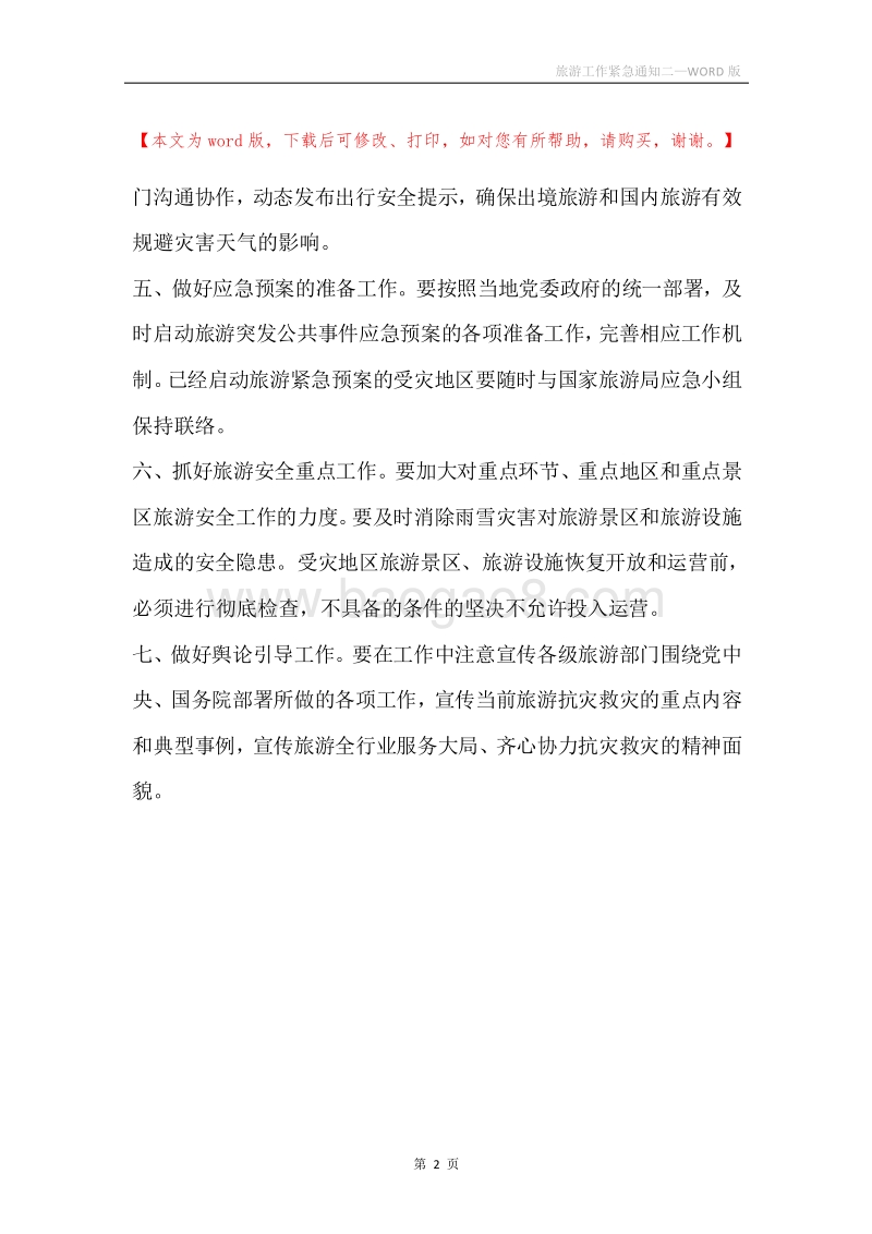 旅游工作紧急通知二.docx_第2页