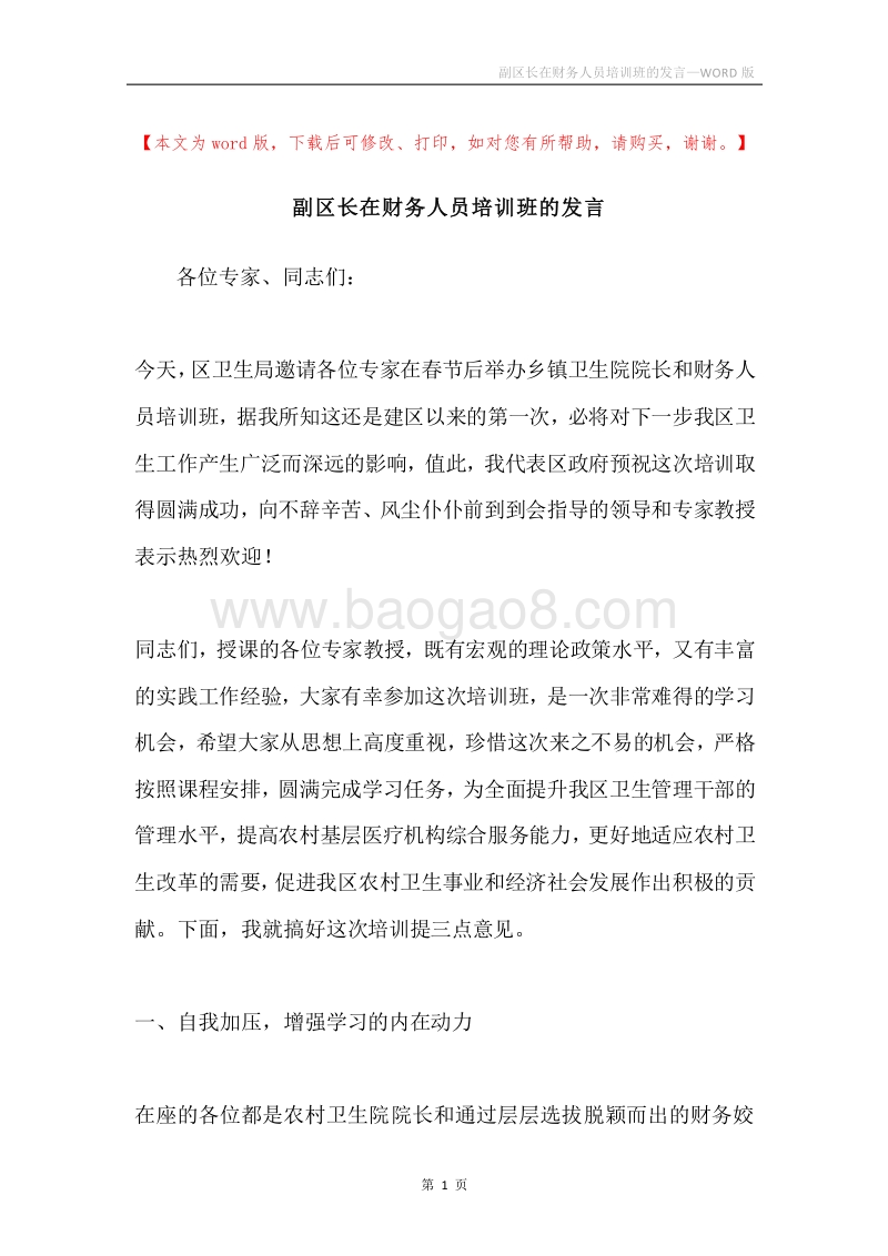 副区长在财务人员培训班的发言.docx_第1页