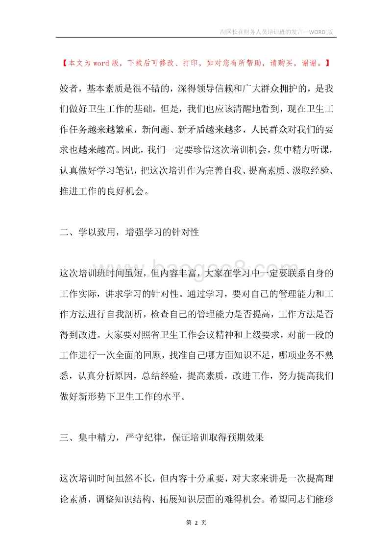 副区长在财务人员培训班的发言.docx_第2页