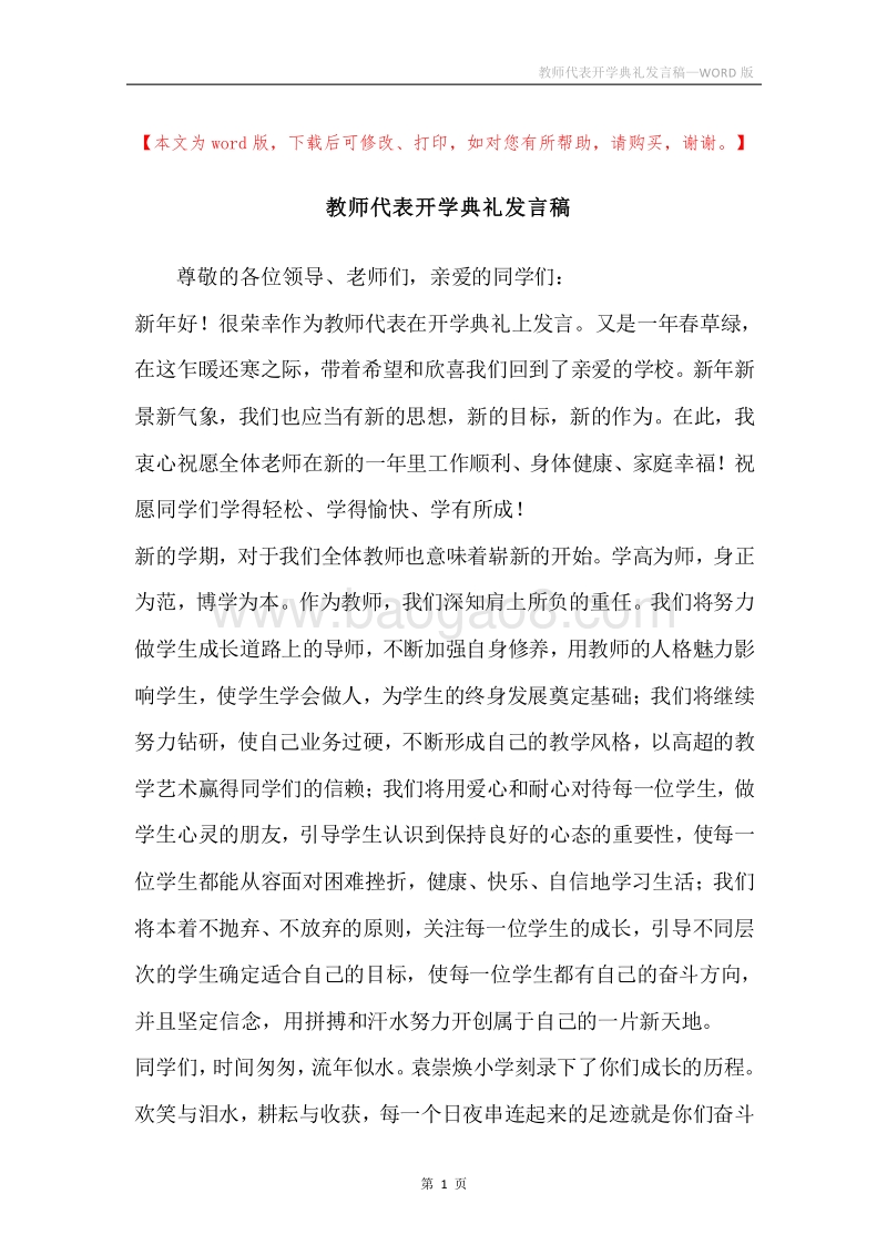 教师代表开学典礼发言稿.docx_第1页