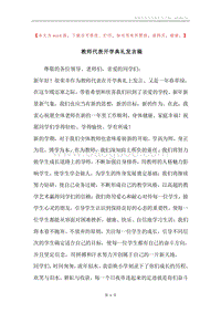 教师代表开学典礼发言稿.docx