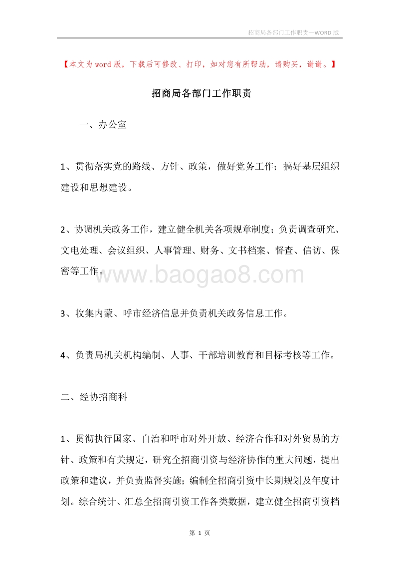 招商局各部门工作职责.docx_第1页