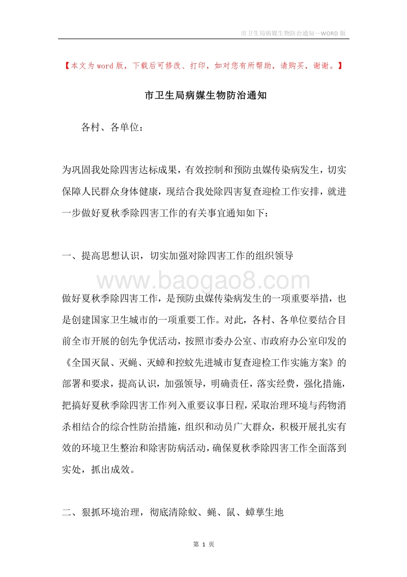 市卫生局病媒生物防治通知.docx_第1页