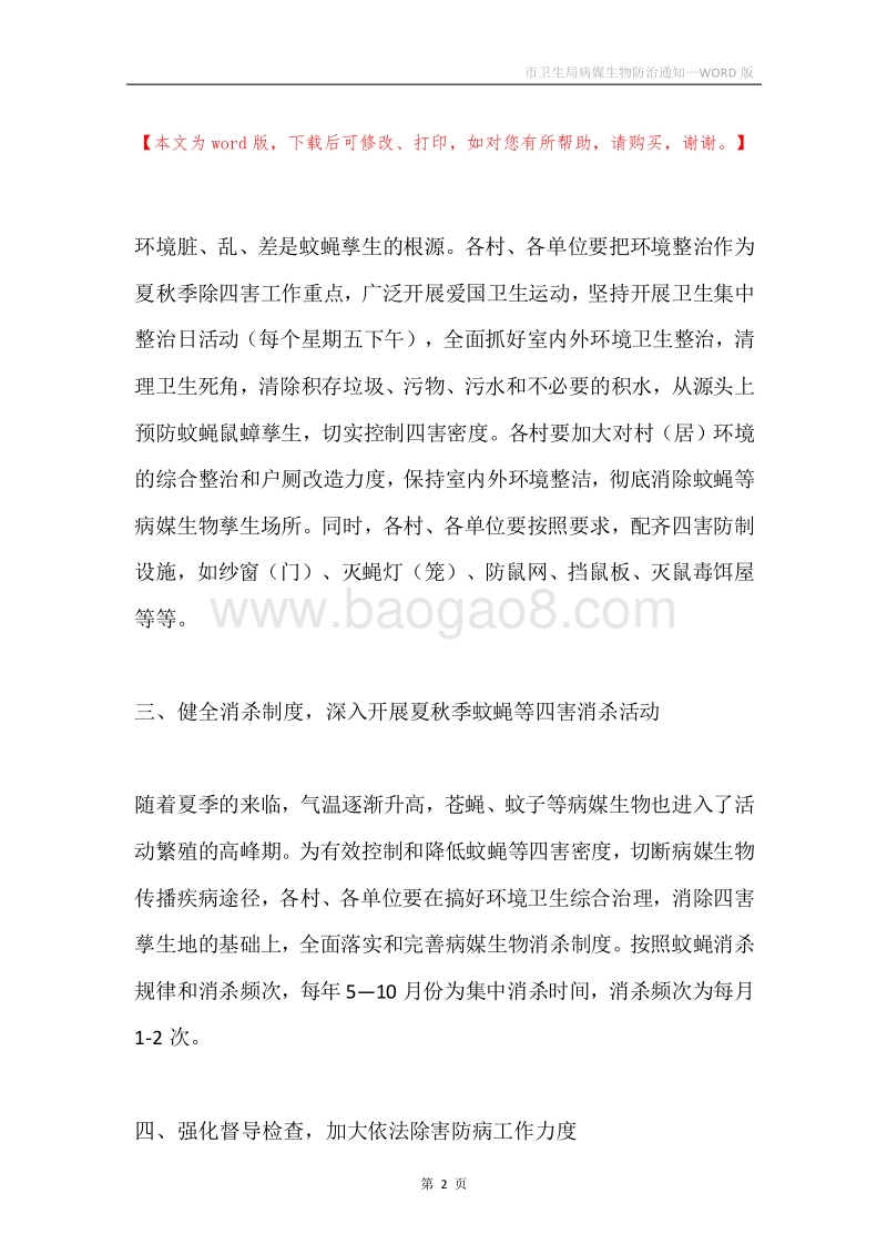 市卫生局病媒生物防治通知.docx_第2页