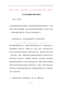 市卫生局病媒生物防治通知.docx