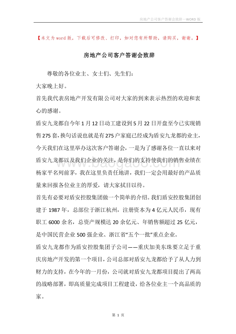 房地产公司客户答谢会致辞.docx_第1页
