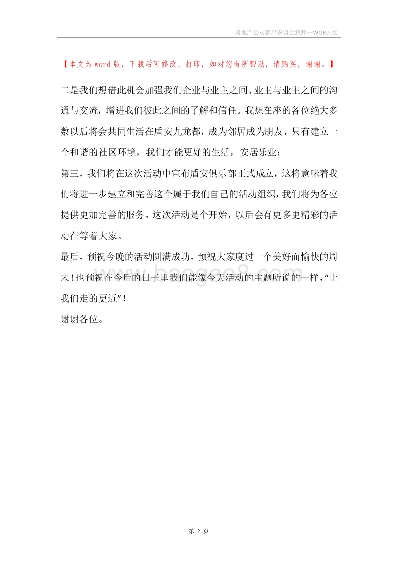 房地产公司客户答谢会致辞.docx_第2页