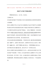 房地产公司客户答谢会致辞.docx