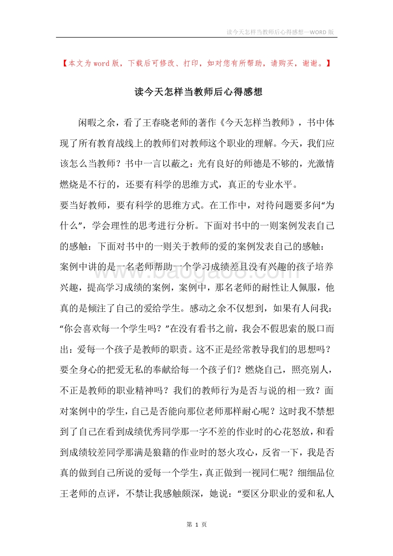 读今天怎样当教师后心得感想.docx_第1页