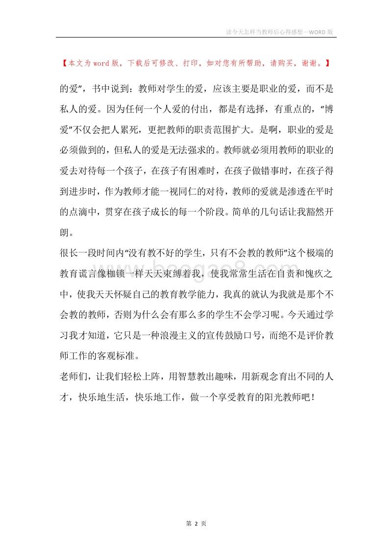 读今天怎样当教师后心得感想.docx_第2页