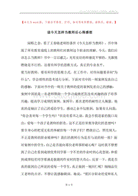 读今天怎样当教师后心得感想.docx