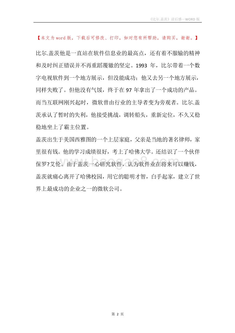 《比尔.盖茨》读后感.docx_第2页