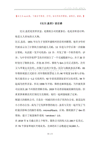 《比尔.盖茨》读后感.docx