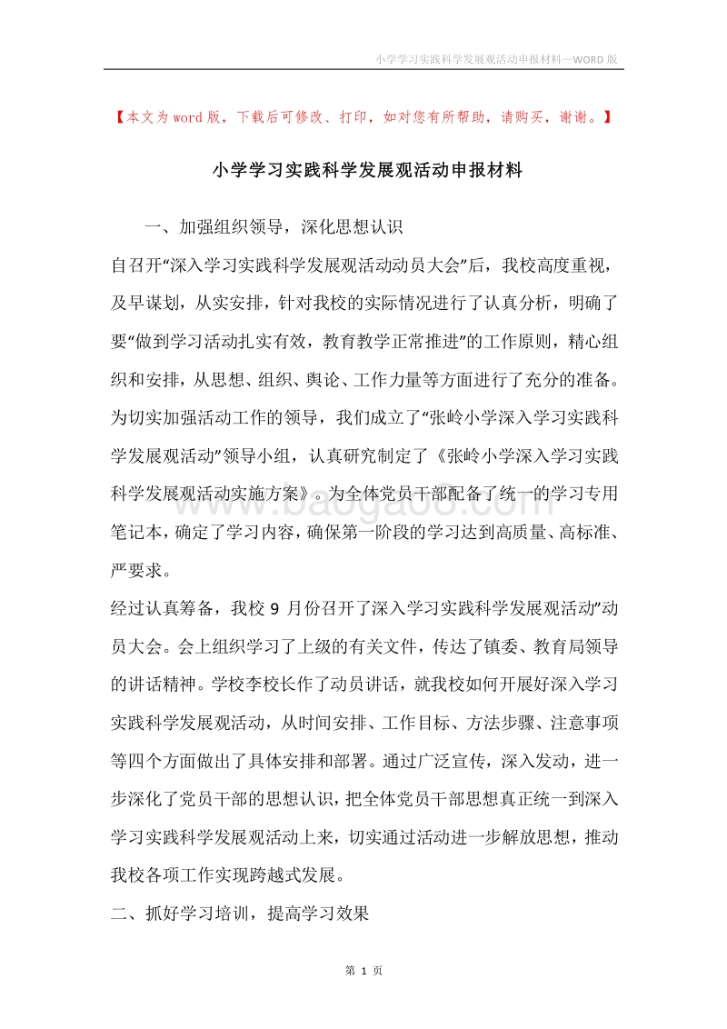 小学学习实践科学发展观活动申报材料.docx_第1页