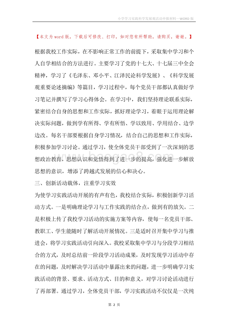 小学学习实践科学发展观活动申报材料.docx_第2页