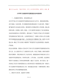 小学学习实践科学发展观活动申报材料.docx