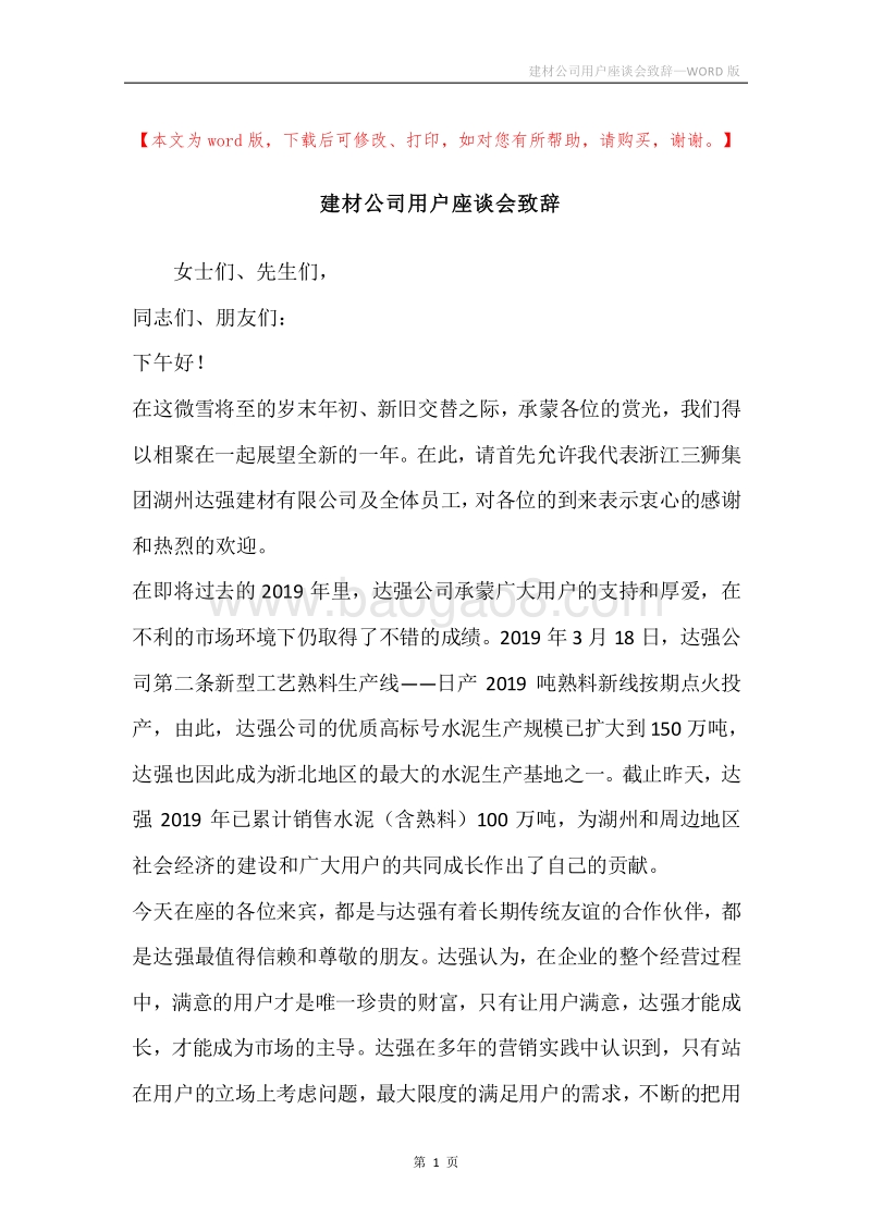 建材公司用户座谈会致辞.docx_第1页