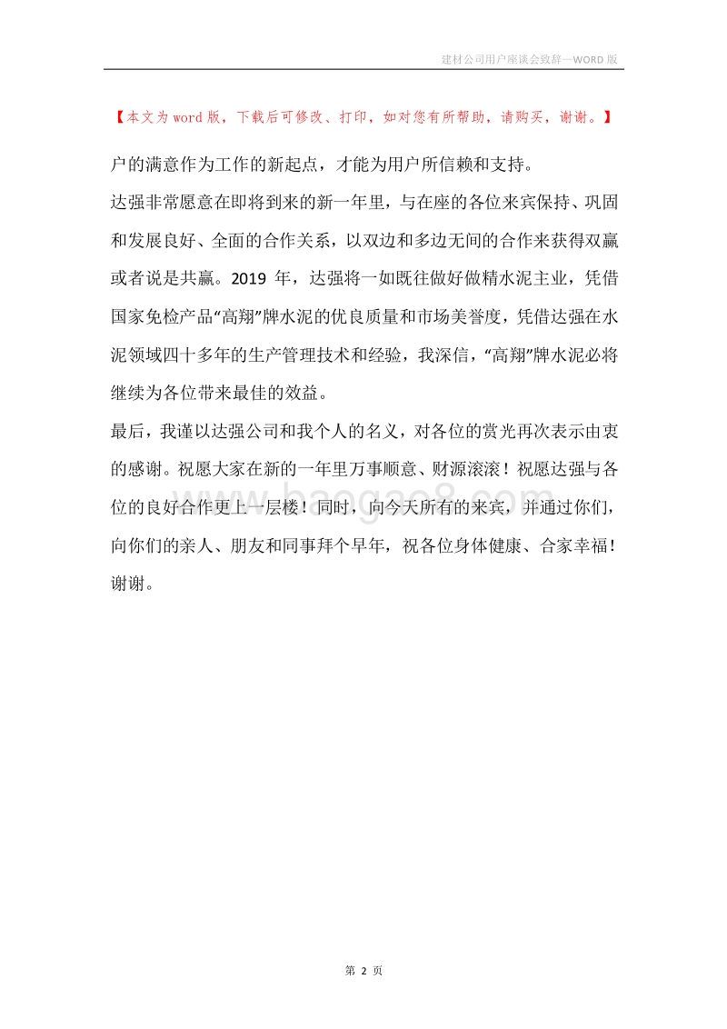 建材公司用户座谈会致辞.docx_第2页
